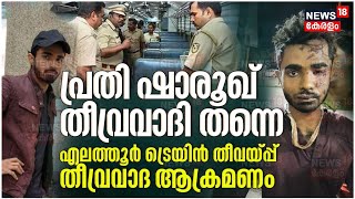 Kozhikode Train Fire | ട്രെയിനിലെ തീവെപ്പ്; പ്രതി Shahrukh Saifi തീവ്രവാദി തന്നെ | Malayalam News