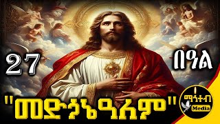 🔴 ቸሩ መድኃኔዓለም 🟢 ነሐሴ 27 ገድል ድርሳን ስንክሳር እና የመታሰቢያ በዓል | @mahteb_media #ethiopian #orthodox