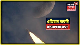 Super Fast 18 | Top News Of The Hour | 23rd August, 2019