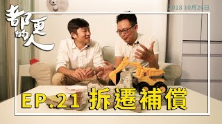 都更的人｜EP.21 拆遷補償 feat. 郭學穎規劃師