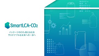 パッケージCO₂排出量算定クラウドサービス「SmartLCA-CO₂®」