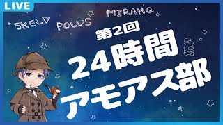 【Among Us】第二回24時間アモアス部 運営視点 7枠目～　【 #アマングアス #AmongUs #宇宙人狼 攻略 ガチ考察 日本語 実況解説 立ち回り インポスターの動き】