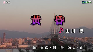 山川豊【黄昏】カラオケ