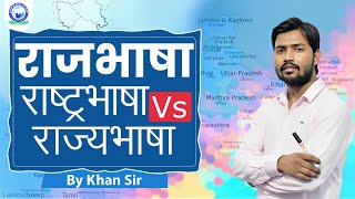 राजभाषा, राष्ट्रभाषा और राज्यभाषा में क्या अंतर है || By Khan Sir