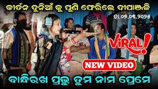 କୀର୍ତନ ଦୁନିଆଁ ରେ ପୁଣି ପାଦ ଦେଲେ ଦୀପାଞ୍ଜଳି | Bandhi Rakha Prabhu | Dipanjali Biswas Kirtan New Video