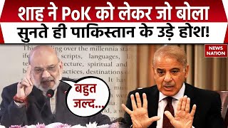 Amit Shah on  PoK: शाह ने PoK को लेकर जो बोला सुनते ही Pakistan के उड़े होश! J\u0026K | BJP | PM Modi