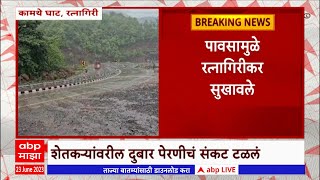 Ratnagiri Rain : अखेर रत्नागिरी जिल्ह्यात मान्सूनच्या सरी बसरायला सुरूवात