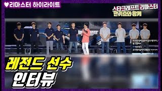 [안기효] 레전드 선수 인터뷰(임요환,홍진호,김택용,이제동,이영호 등등) ::Starcraft remastered