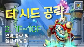 더 시드 완전공략 2편 (1층~10층) 여기까지는 쉽죠? [메이플, 더 시드]