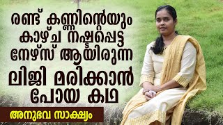 രണ്ട് കണ്ണിന്റെയും കാഴ്ച നഷ്ടപ്പെട്ട നേഴ്‌സ് ആയിരുന്ന ലിജി മരിക്കാന്‍ പോയ കഥ | Sis. Liji Francis