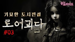 기묘한 도시전설: 로어괴담 Part.3 ｜왓섭! 공포라디오