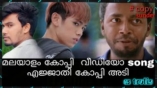 copy sunderനെ വെട്ടിക്കുന്ന കോപ്പി അടി  malayam video song Troll