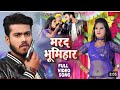 #VIDEO | मरद भूमिहार | #Abhishek Singh , #Shilpi Raj | Marad Bhumihar | New Hit Song 2023