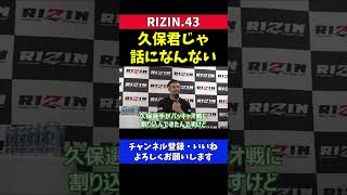 木村ミノル パッキャオ戦 久保優太じゃ話になんない【RIZIN.43】