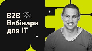 Вебінари для IT (B2B): Чому варто, що використовувати та як покращити?