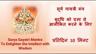 सूर्य गायत्री मंत्र - बुद्धि को प्रज्ञा से आलोकित करने के लिए  -  11 Times