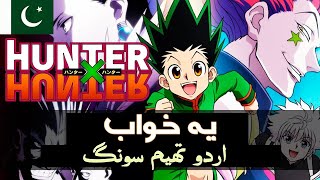 HUNTER X HUNTER (2011) - Opening Song 1 (Urdu/اردو) [HD - CC] | اردو تھیم سونگ