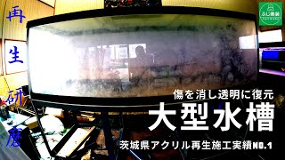 大型水槽の傷を消し透明に復元・アクリルガラス・施工事例