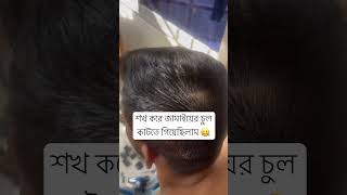 শখ করে চুল কাটতে গিয়ে নষ্ট হয়ে গেল 😓#trending #youtubeshorts #shortsfeed #shorts #squidgame