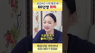 2024년 쥐띠 경자생 운세 특별분석! 1960년생이 꼭 알아야 할 행운의 지침서 용군TV 태공신당 가인선녀 #shorts #대구점집점집 #무당 #점집 #쥐띠