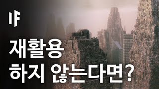 만약에 우리가 더 이상 재활용을 하지 않는다면? | 만약에 What If Korea