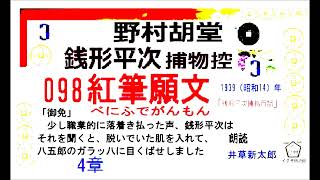 短篇,098 ,「 紅筆願文  ,」3, 銭形平次捕物控,より, ＃野村胡堂　青空文庫,収録,　朗読,by,D.J.イグサ,井草新太郎