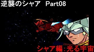 機動戦士ガンダム 逆襲のシャア【PS】Part08「シャア編：光る宇宙」【720P】