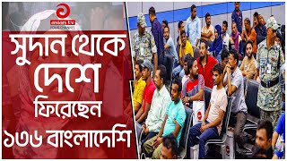 সুদানের ভয়াবহ অবস্থার কথা জানালেন ১৩৬ বাংলাদশি! | Bangladesh | Asian Tv