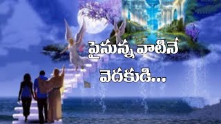 పైనున్న వాటినే వెదకుడి #jesus #teluguchristianmessages #biblestudy #biblewords