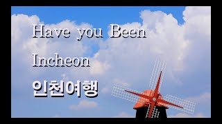 인천여행, 랜선여행, 소래생태공원, 소래포구, 송도, 자유공원, 차이나타운, 월미도. 황금연휴 서울 근교 여행. Incheon