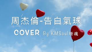 KMSoul珊魂 | Cover Song | 周杰倫 - 告白氣球 (女版）