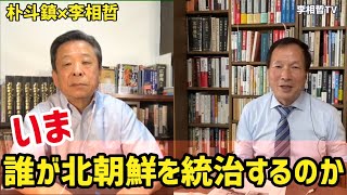 【朴斗鎮×李相哲】誰が北朝鮮を統治するのか（2021.7.4）#李相哲#朴斗鎮TV#金正恩#北朝鮮#権力闘争