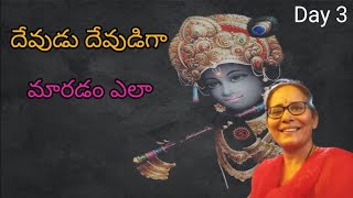 దేవుడు దేవుడిగా మారడం ఎలా by శ్రీమతి కృష్ణ వేణి గారు