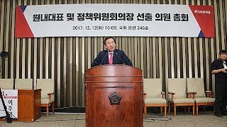 2017년12월12일 자유한국당 김성태 신임 원내대표 당선자 당선수락 연설