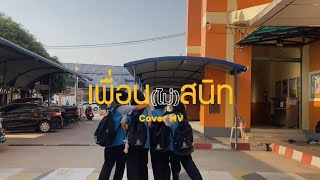 เพื่อน(ไม่)สนิท-MV cover by นักเรียนชั้นมัธยมศึกษาปีที่3/2 โรงเรียนมัธยมเทศบาลเมืองวังน้ำเย็น