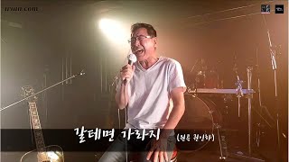 권인하 - 갈테면 가라지 (Live FULL VER)