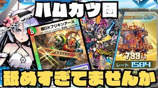 【デュエプレ生放送】怒りのハムカツ団(ベンチ：青単、白単、青黒)【1584~】