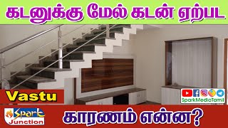 கடனுக்கு மேல் கடன் ஏற்பட காரணம் என்ன? | Vasthu