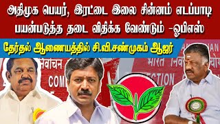 அதிமுக பெயர், இரட்டை இலை சின்னம் எடப்பாடி பழனிச்சாமி பயன்படுத்த தடை விதிக்க வேண்டும்- ஓபிஎஸ்