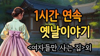 🌙편안하게 듣는 잠자리동화모음🌙여자들만 사는 집 외. 중간광고없음.옛날이야기.전래동화.세계옛이야기.민담.전설.고전.설화.야담.오디오북.수면동화.어른동화