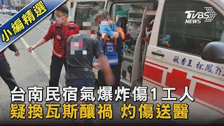 台南民宿氣爆炸傷1工人 疑換瓦斯釀禍 灼傷送醫｜TVBS新聞@TVBSNEWS02