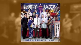 「ス・ワンダフル 'S Wonderful」内海英華with宗清洋と粋〜てすとさうんど(お囃子JAZZ) / George Gershwin, Ira Gershwin