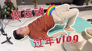 【夫夫VLOG】带着男朋友和父母一起过年，都不敢和大郎吵架了...