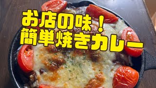 本格的！？簡単焼きカレーの作り方