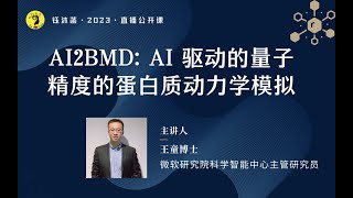 AI 驱动的量子精度的蛋白质动力学模拟 - 王童博士 | 微软研究院 | #蛋白质构象采样 #分子动力学模拟 #从头计算 #药物发现 #蛋白质结构预测