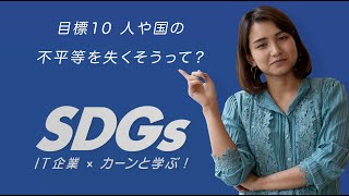 【SDGs 目標10】\