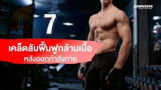 💪🏻7 เคล็ดลับสำหรับฟื้นฟูกล้ามเนื้อหลังการออกกำลังกายให้เร็วขึ้น