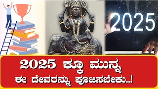 2025 ಕ್ಕೂ ಮುನ್ನ ಈ ದೇವರನ್ನು ಪೂಜಿಸಬೇಕು..!