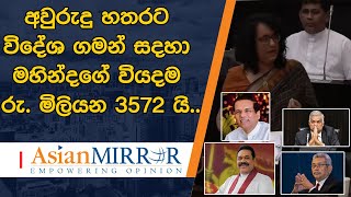 අවුරුදු හතරට විදේශ ගමන් සදහා මහින්දගේ වියදම රු. මිලියන 3572 යි..