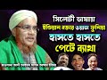 সিলেটী ভাষায় ওয়াজ শুনে হাসতে হাসতে পেটে ব্যাথা | মাওলানা আলী আহমদ | Famous Islamic Channel